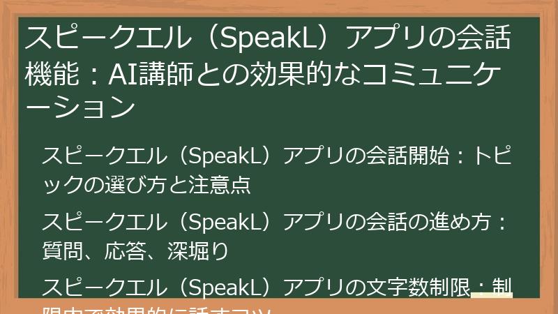 スピークエル（SpeakL）アプリの会話機能：AI講師との効果的なコミュニケーション