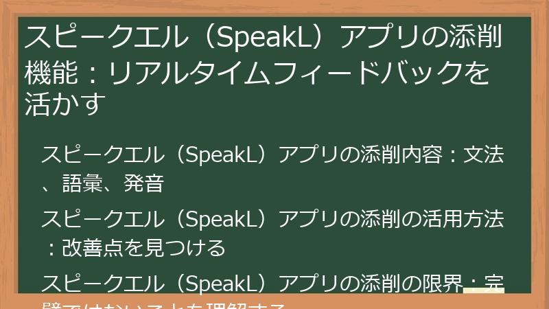 スピークエル（SpeakL）アプリの添削機能：リアルタイムフィードバックを活かす