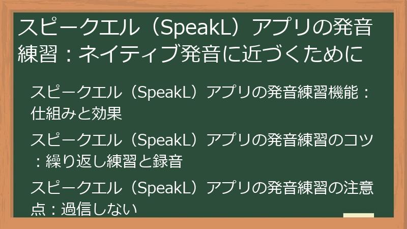 スピークエル（SpeakL）アプリの発音練習：ネイティブ発音に近づくために