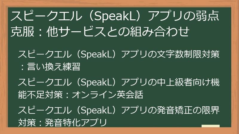 スピークエル（SpeakL）アプリの弱点克服：他サービスとの組み合わせ