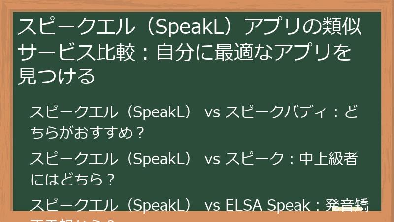 スピークエル（SpeakL）アプリの類似サービス比較：自分に最適なアプリを見つける