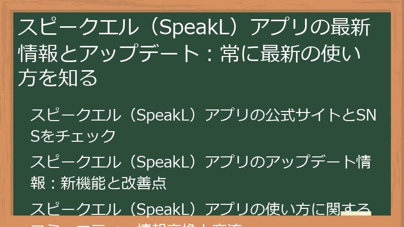 スピークエル（SpeakL）アプリの最新情報とアップデート：常に最新の使い方を知る