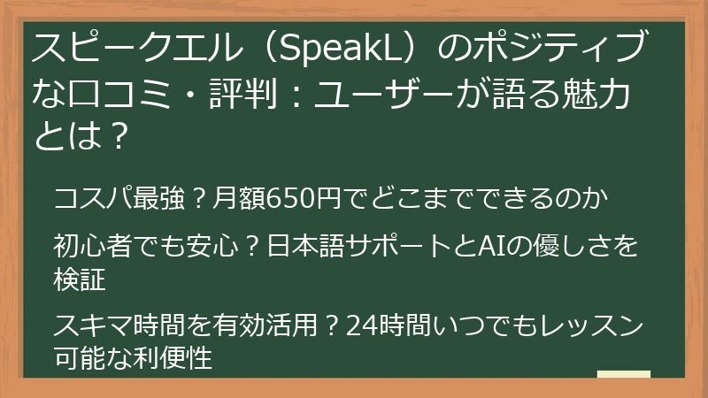 スピークエル（SpeakL）のポジティブな口コミ・評判：ユーザーが語る魅力とは？