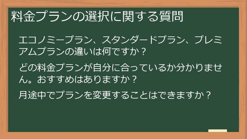 料金プランの選択に関する質問