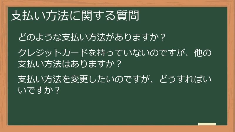 支払い方法に関する質問