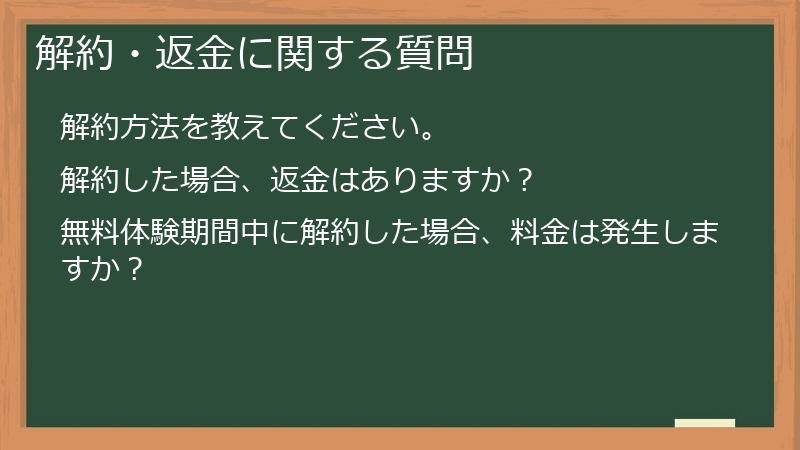 解約・返金に関する質問