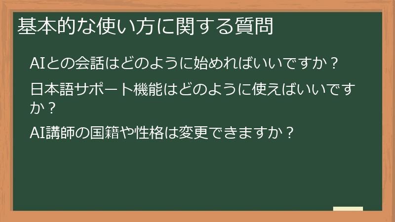 基本的な使い方に関する質問