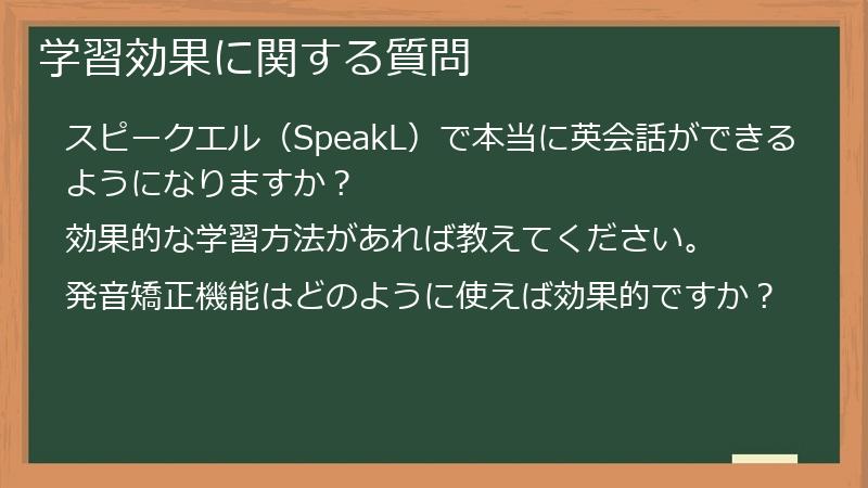 学習効果に関する質問