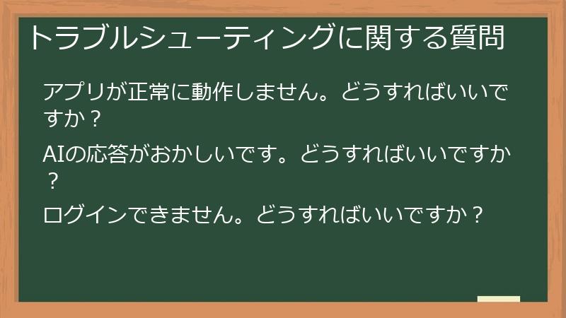 トラブルシューティングに関する質問