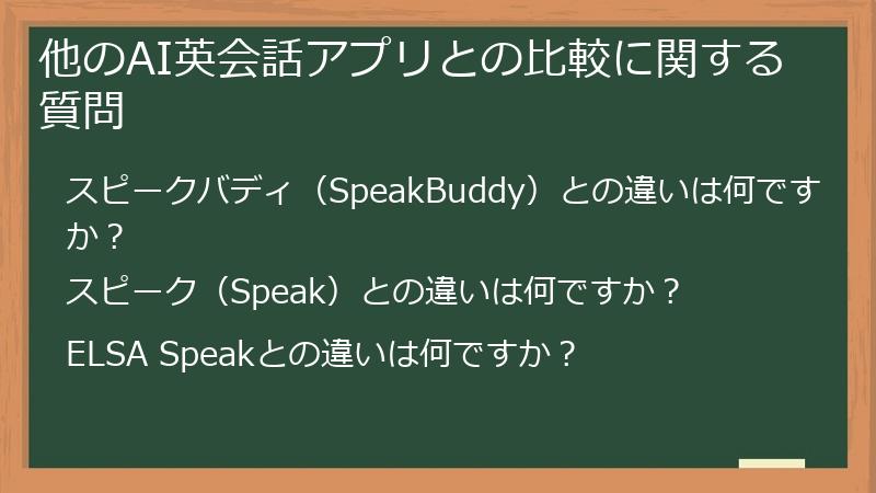 他のAI英会話アプリとの比較に関する質問