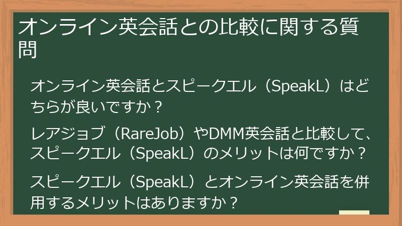 オンライン英会話との比較に関する質問