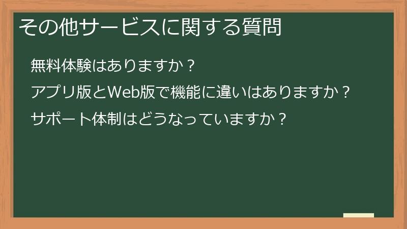 その他サービスに関する質問