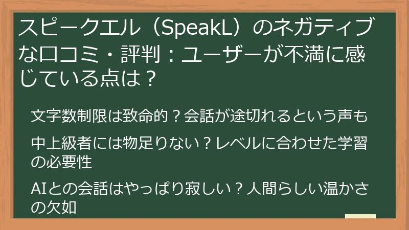 スピークエル（SpeakL）のネガティブな口コミ・評判：ユーザーが不満に感じている点は？