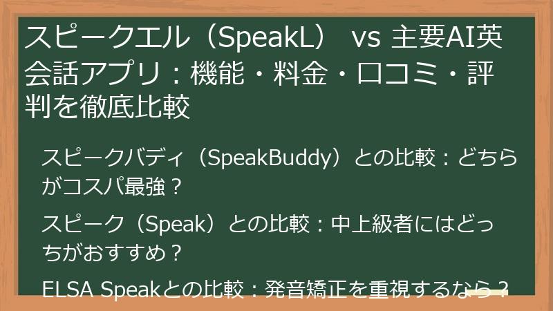 スピークエル（SpeakL） vs 主要AI英会話アプリ：機能・料金・口コミ・評判を徹底比較
