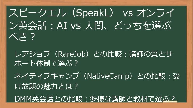 スピークエル（SpeakL） vs オンライン英会話：AI vs 人間、どっちを選ぶべき？