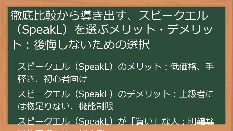 徹底比較から導き出す、スピークエル（SpeakL）を選ぶメリット・デメリット：後悔しないための選択