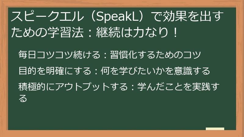 スピークエル（SpeakL）で効果を出すための学習法：継続は力なり！