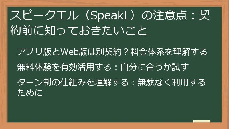 スピークエル（SpeakL）の注意点：契約前に知っておきたいこと