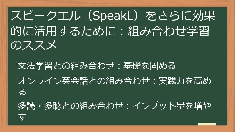 スピークエル（SpeakL）をさらに効果的に活用するために：組み合わせ学習のススメ