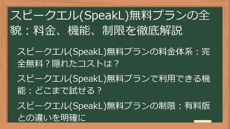 スピークエル(SpeakL)無料プランの全貌：料金、機能、制限を徹底解説