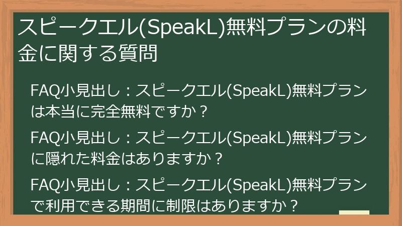スピークエル(SpeakL)無料プランの料金に関する質問