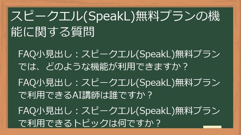 スピークエル(SpeakL)無料プランの機能に関する質問