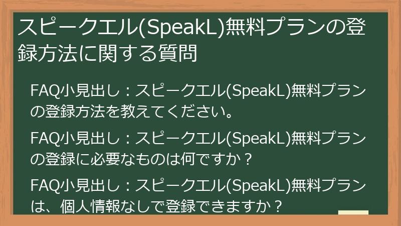 スピークエル(SpeakL)無料プランの登録方法に関する質問