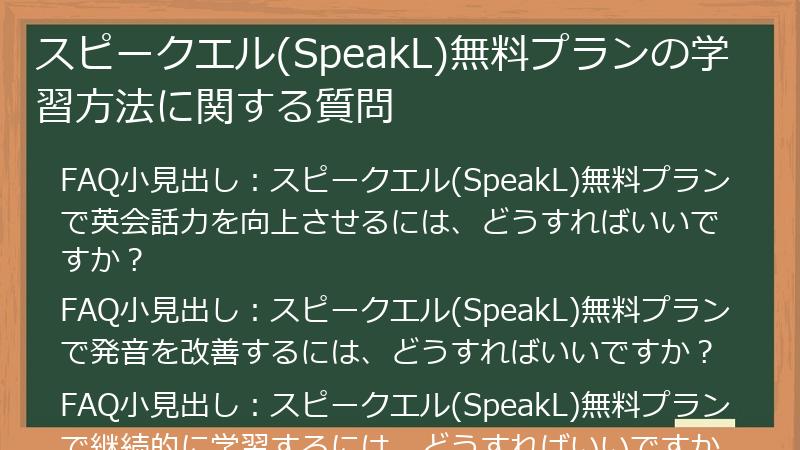 スピークエル(SpeakL)無料プランの学習方法に関する質問