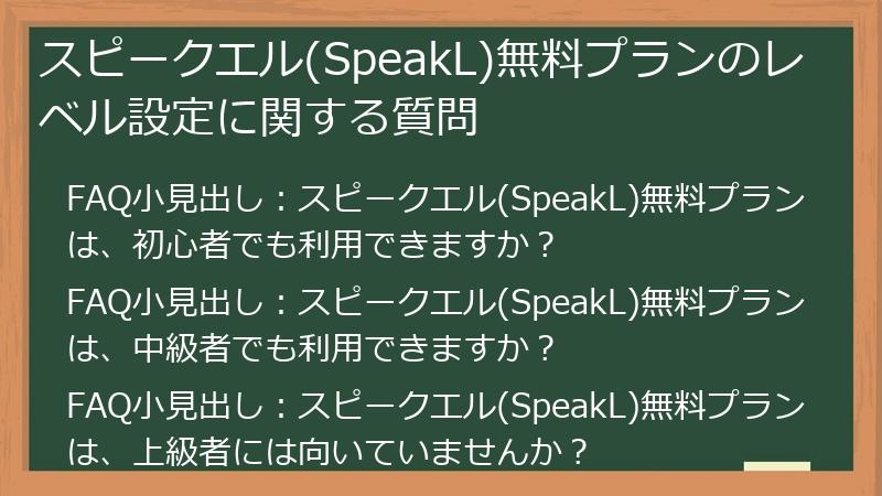 スピークエル(SpeakL)無料プランのレベル設定に関する質問