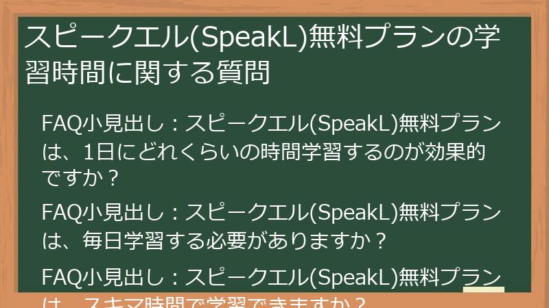 スピークエル(SpeakL)無料プランの学習時間に関する質問