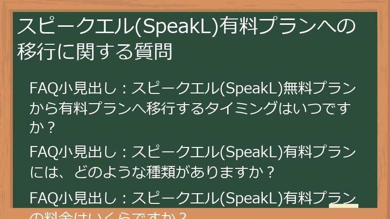 スピークエル(SpeakL)有料プランへの移行に関する質問