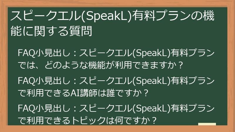 スピークエル(SpeakL)有料プランの機能に関する質問