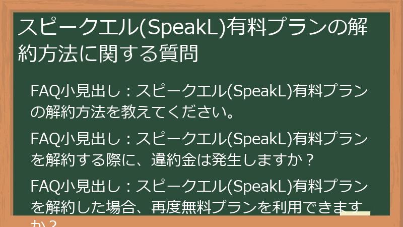 スピークエル(SpeakL)有料プランの解約方法に関する質問