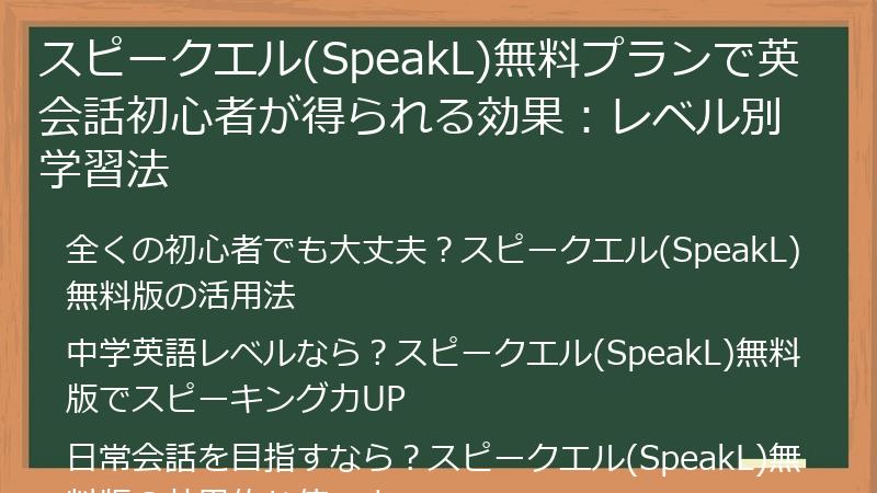 スピークエル(SpeakL)無料プランで英会話初心者が得られる効果：レベル別学習法
