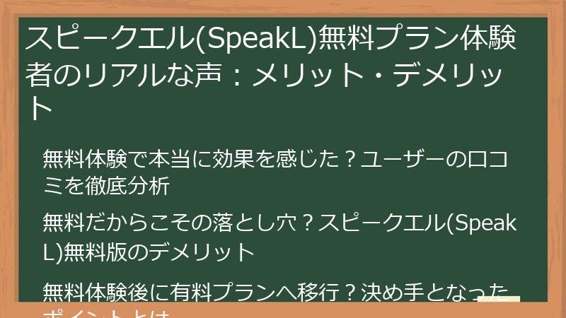 スピークエル(SpeakL)無料プラン体験者のリアルな声：メリット・デメリット