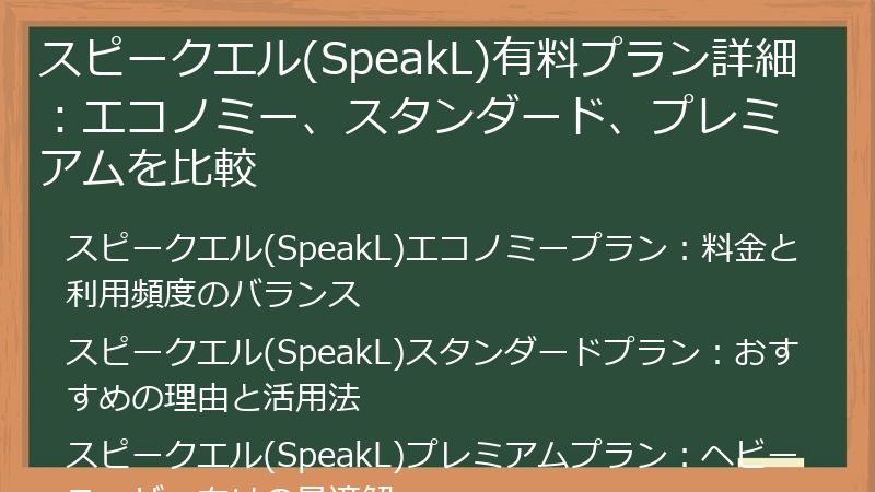 スピークエル(SpeakL)有料プラン詳細：エコノミー、スタンダード、プレミアムを比較