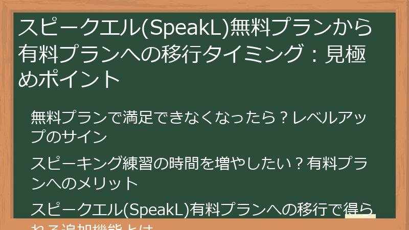 スピークエル(SpeakL)無料プランから有料プランへの移行タイミング：見極めポイント