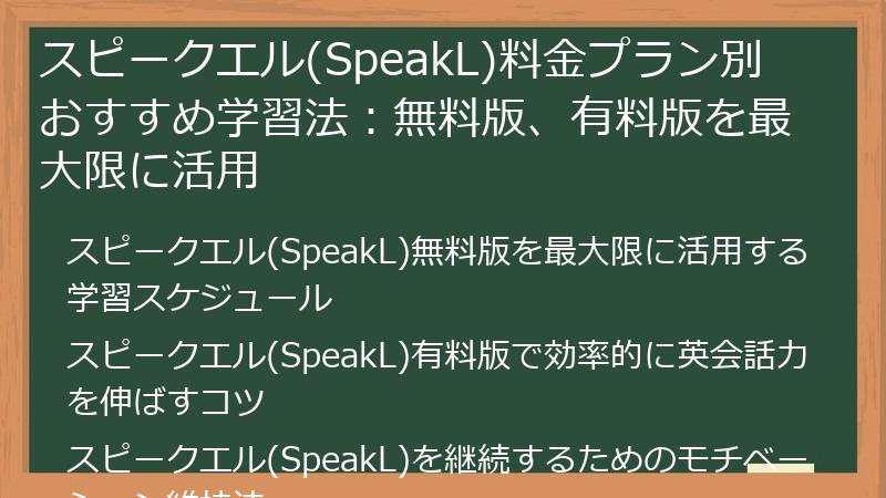 スピークエル(SpeakL)料金プラン別 おすすめ学習法：無料版、有料版を最大限に活用