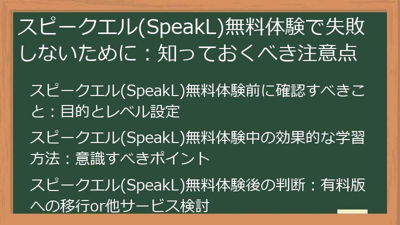 スピークエル(SpeakL)無料体験で失敗しないために：知っておくべき注意点