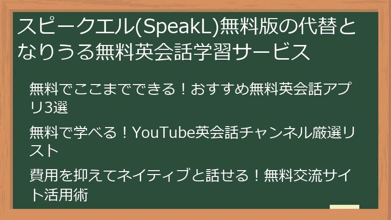 スピークエル(SpeakL)無料版の代替となりうる無料英会話学習サービス
