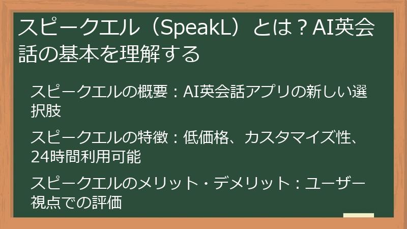 スピークエル（SpeakL）とは？AI英会話の基本を理解する