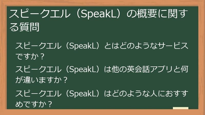 スピークエル（SpeakL）の概要に関する質問