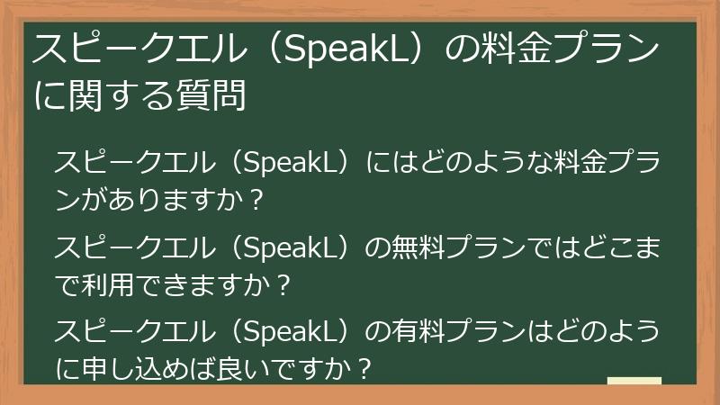 スピークエル（SpeakL）の料金プランに関する質問