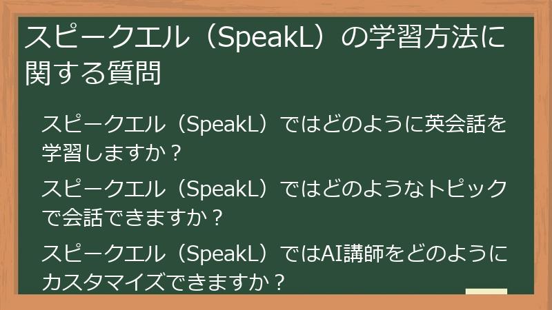 スピークエル（SpeakL）の学習方法に関する質問