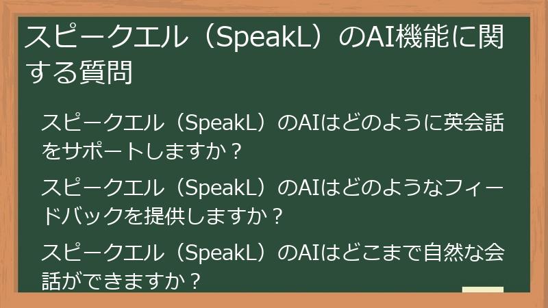 スピークエル（SpeakL）のAI機能に関する質問