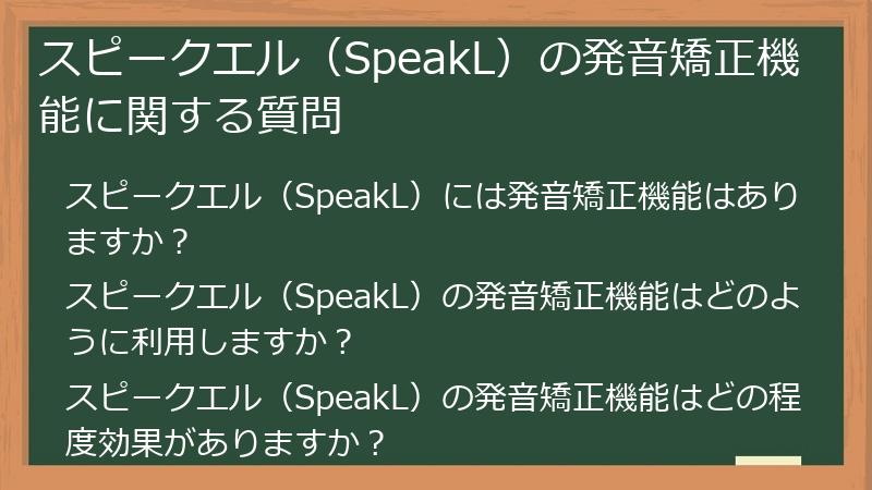 スピークエル（SpeakL）の発音矯正機能に関する質問