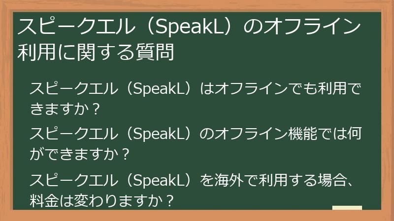 スピークエル（SpeakL）のオフライン利用に関する質問