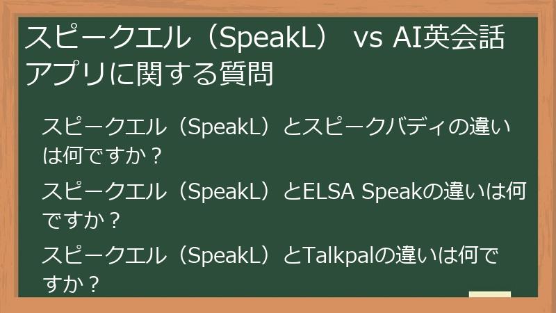 スピークエル（SpeakL） vs AI英会話アプリに関する質問