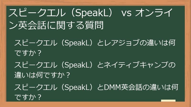 スピークエル（SpeakL） vs オンライン英会話に関する質問