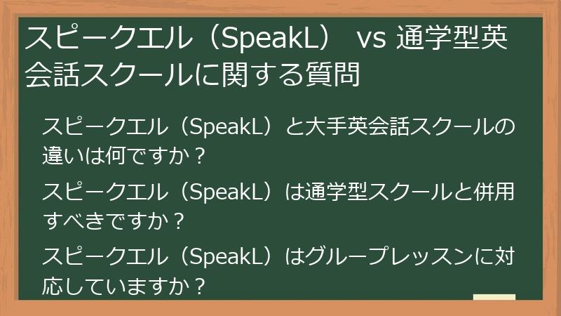 スピークエル（SpeakL） vs 通学型英会話スクールに関する質問